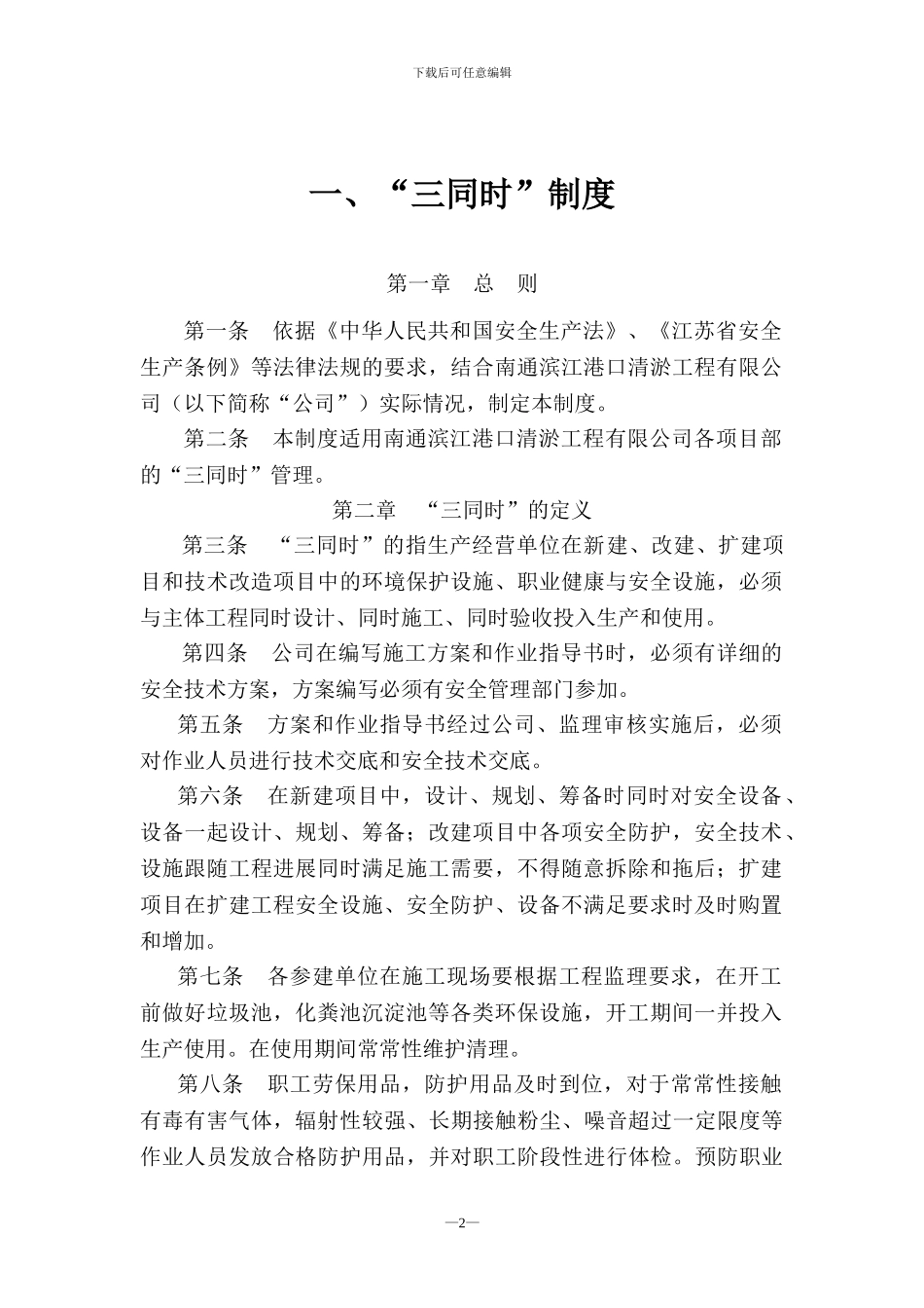 南通滨江清淤工程有限公司安全制度_第2页