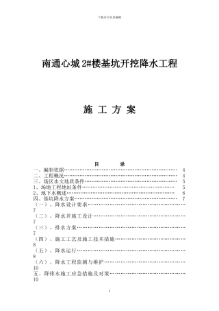 南通心城降水施工方案