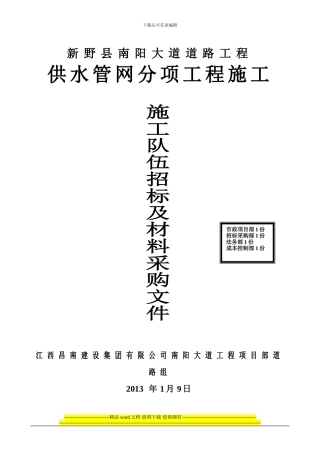 南阳大道供水管网施工队伍招标及材料采购文件