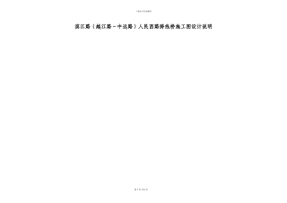 南通长江北路人民路口高架桥设计说明