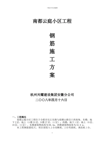 南都钢筋施工方案