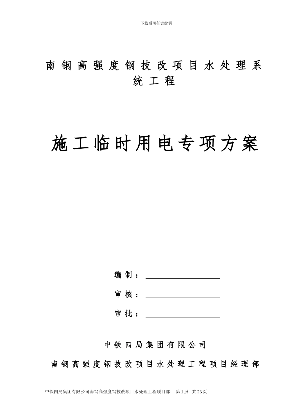 南钢施工临时用电方案_第1页