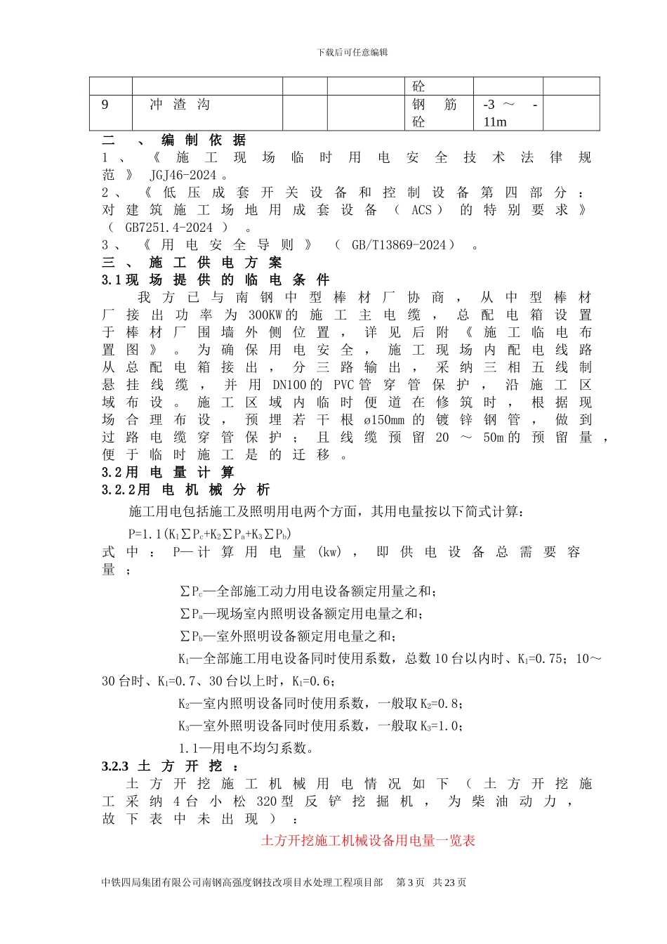 南钢施工临时用电方案_第3页