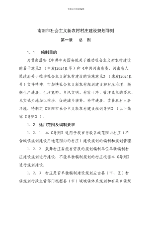 南阳市社会主义新农村村庄建设规划导则