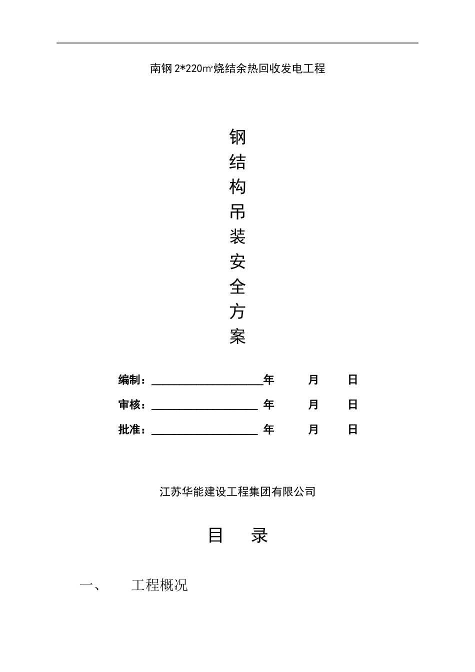 南钢钢结构吊装安全施工方案---副本_第1页