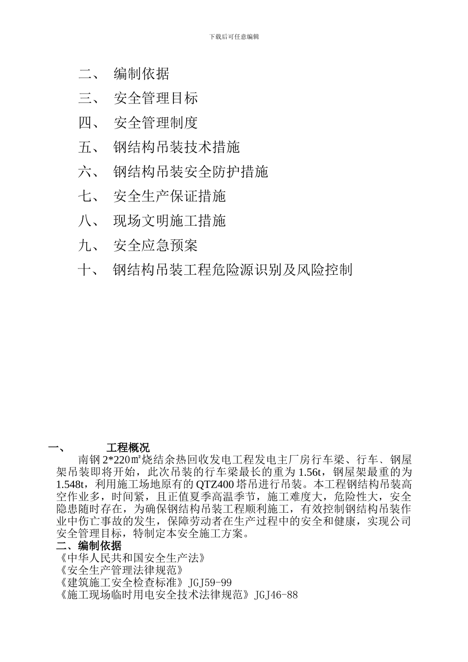 南钢钢结构吊装安全施工方案---副本_第2页