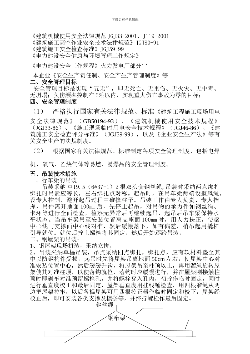 南钢钢结构吊装安全施工方案---副本_第3页