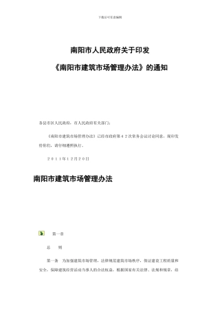 南阳市人民政府《建筑市场管理办法》