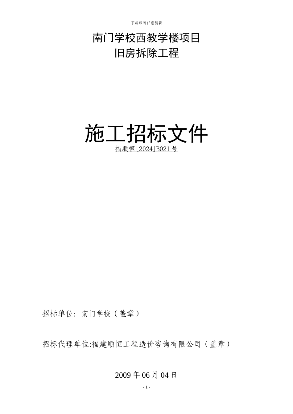 南门学校西教学楼项目旧房拆除工程施工招标文件_第1页