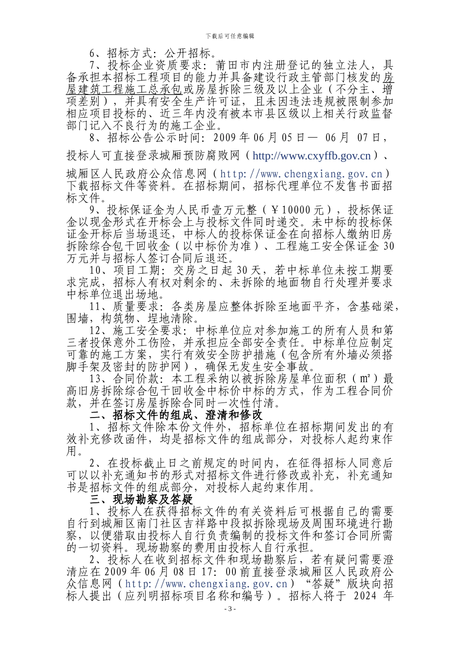 南门学校西教学楼项目旧房拆除工程施工招标文件_第3页