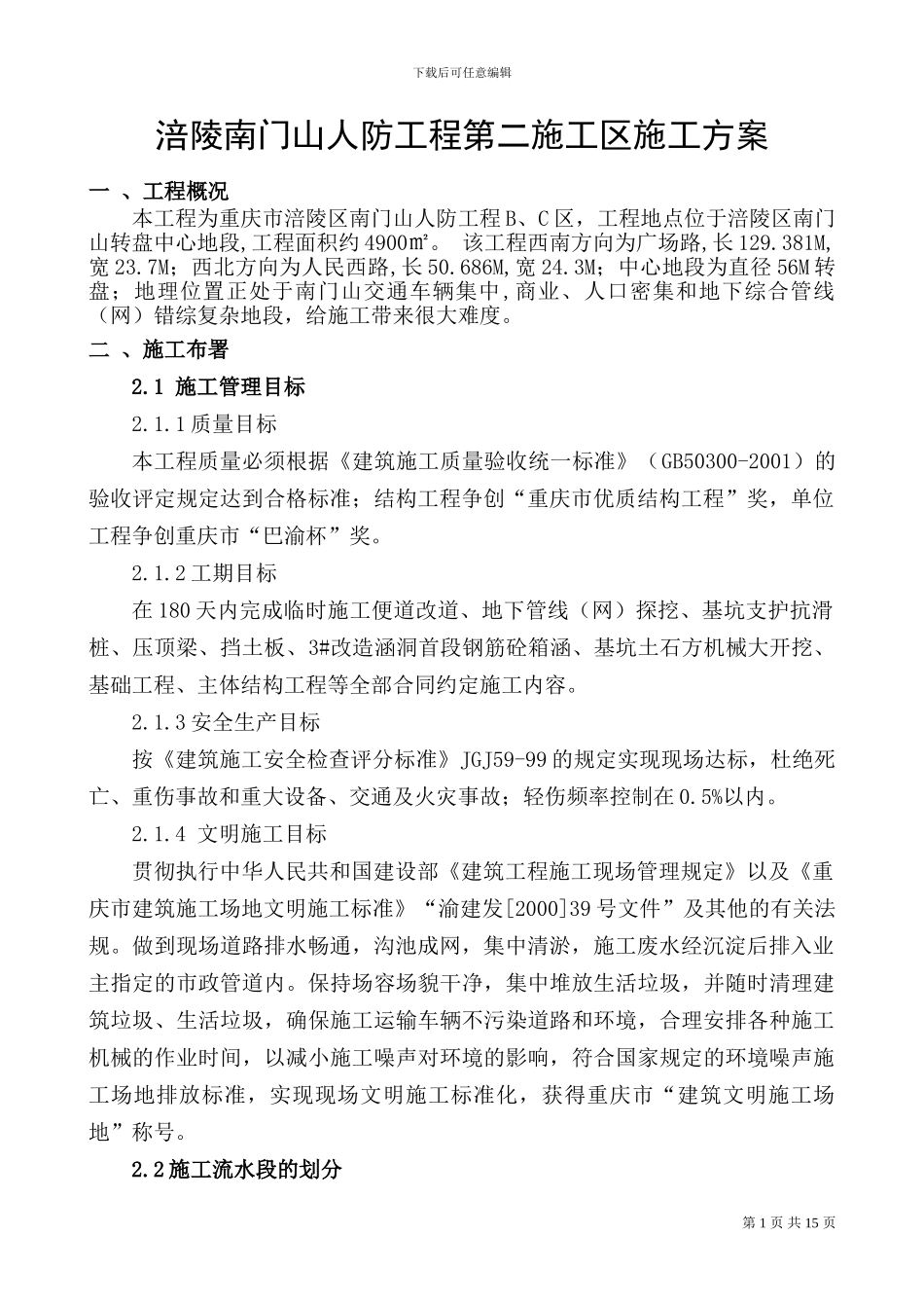 南门山人防工程第二施工区施工组织方案_第1页