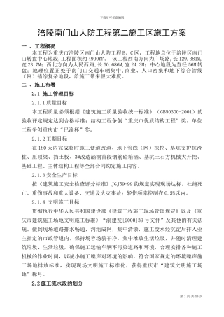 南门山人防工程第二施工区施工组织方案