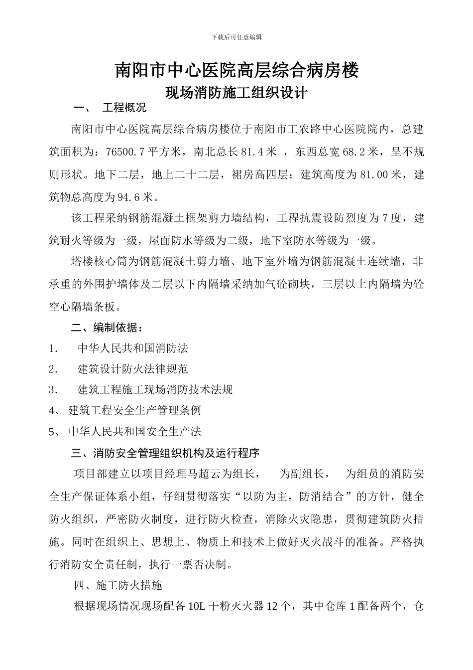 南阳市中心医院高层综合病房楼现场消防施工方案_第1页