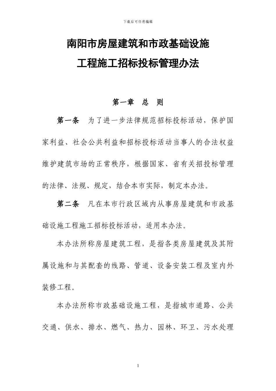 南阳市房屋建筑与市政基础设施工程施工招标投标管理办法_第1页
