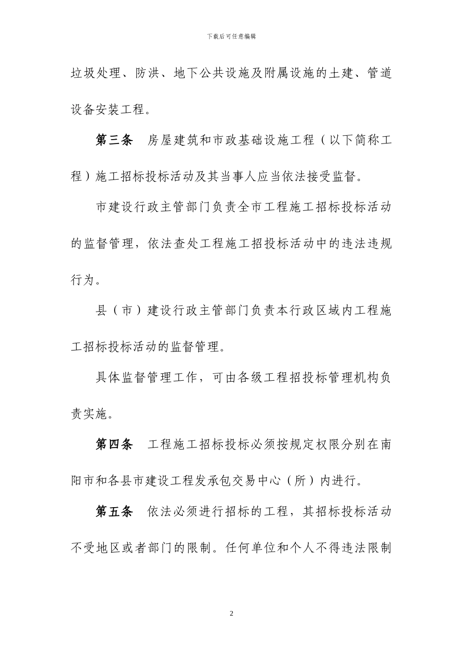 南阳市房屋建筑与市政基础设施工程施工招标投标管理办法_第2页