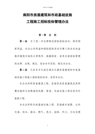 南阳市房屋建筑与市政基础设施工程施工招标投标管理办法