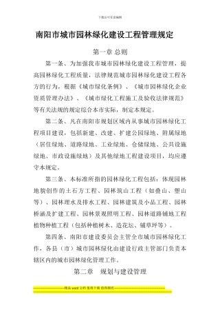 南阳市城市园林绿化建设工程管理规定