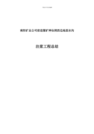 南阳矿业公司前进煤矿神仙洞地面注浆工程施工总结