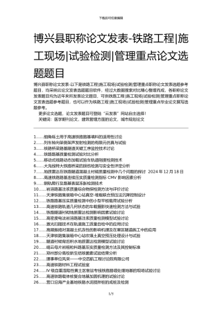 博兴县职称论文发表-铁路工程施工现场试验检测管理重点论文选题题目