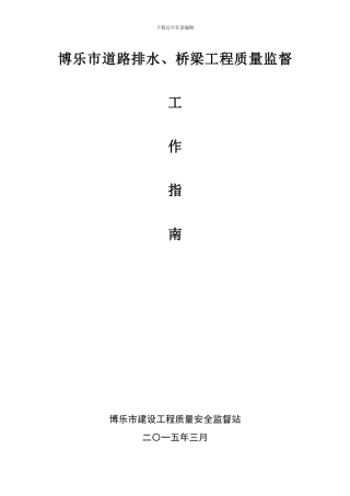 博乐市道路、桥梁工程质量监督工作指南-1