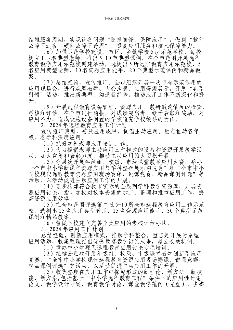博乐市中小学现代远程教育工程三年规划_第3页