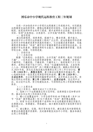 博乐市中小学现代远程教育工程三年规划