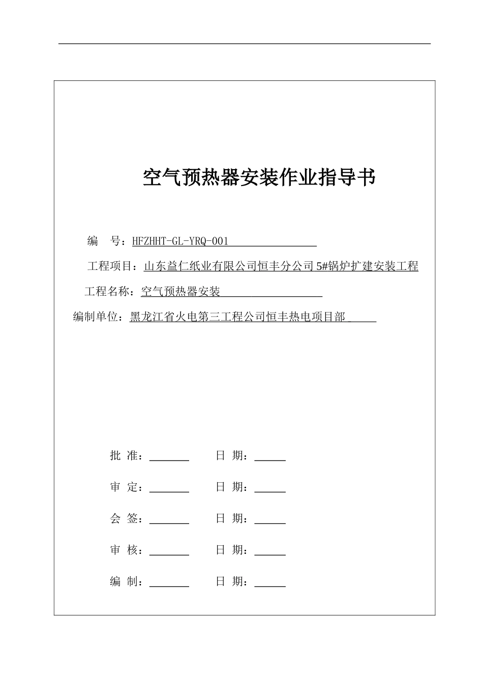 博兴预热器安装施工组织设计_第1页