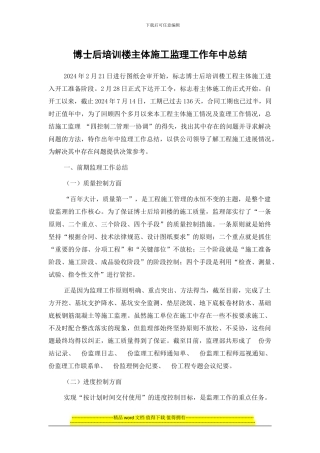 博士后培训楼主体施工监理工作年中总结
