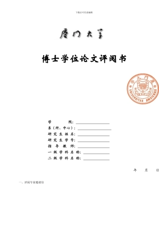 博士学位论文评阅书