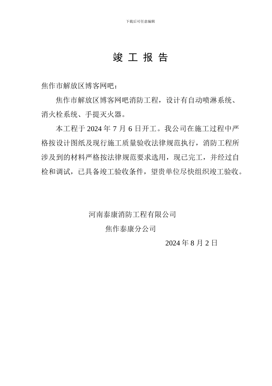 博客网吧消防工程竣工报告_第1页