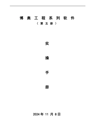 博奥工程系列软件实操手册