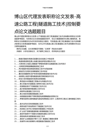 博山区代理发表职称论文发表-高速公路工程隧道施工技术控制要点论文选题题目