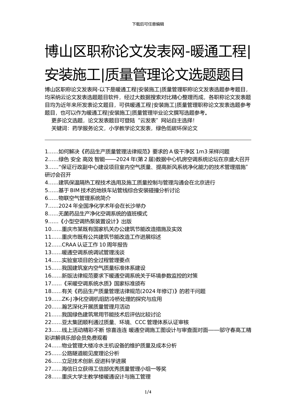 博山区职称论文发表网-暖通工程安装施工质量管理论文选题题目_第1页