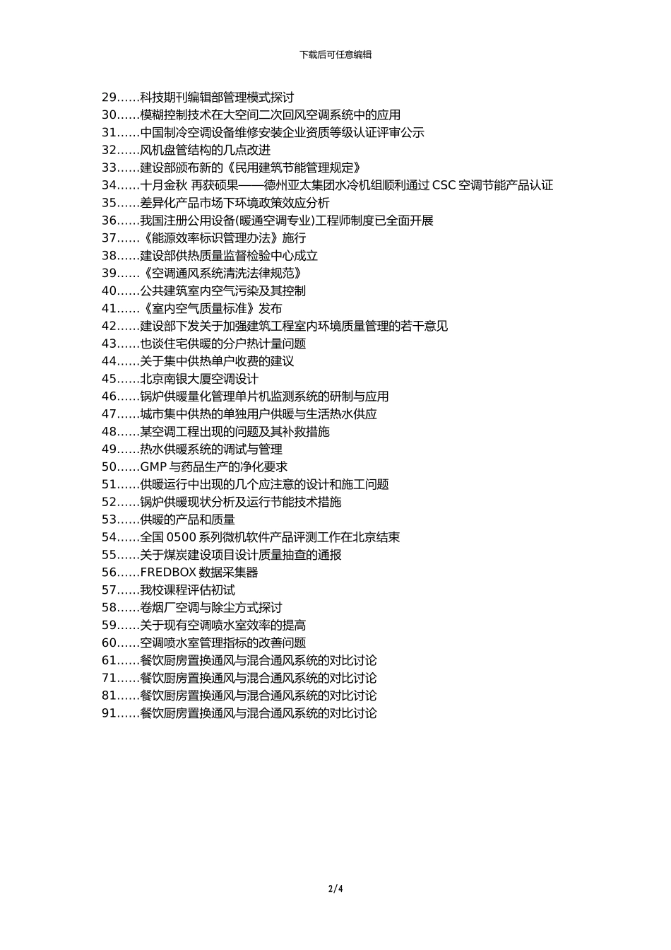 博山区职称论文发表网-暖通工程安装施工质量管理论文选题题目_第2页