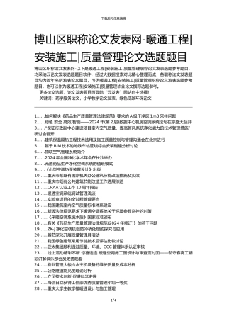 博山区职称论文发表网-暖通工程安装施工质量管理论文选题题目