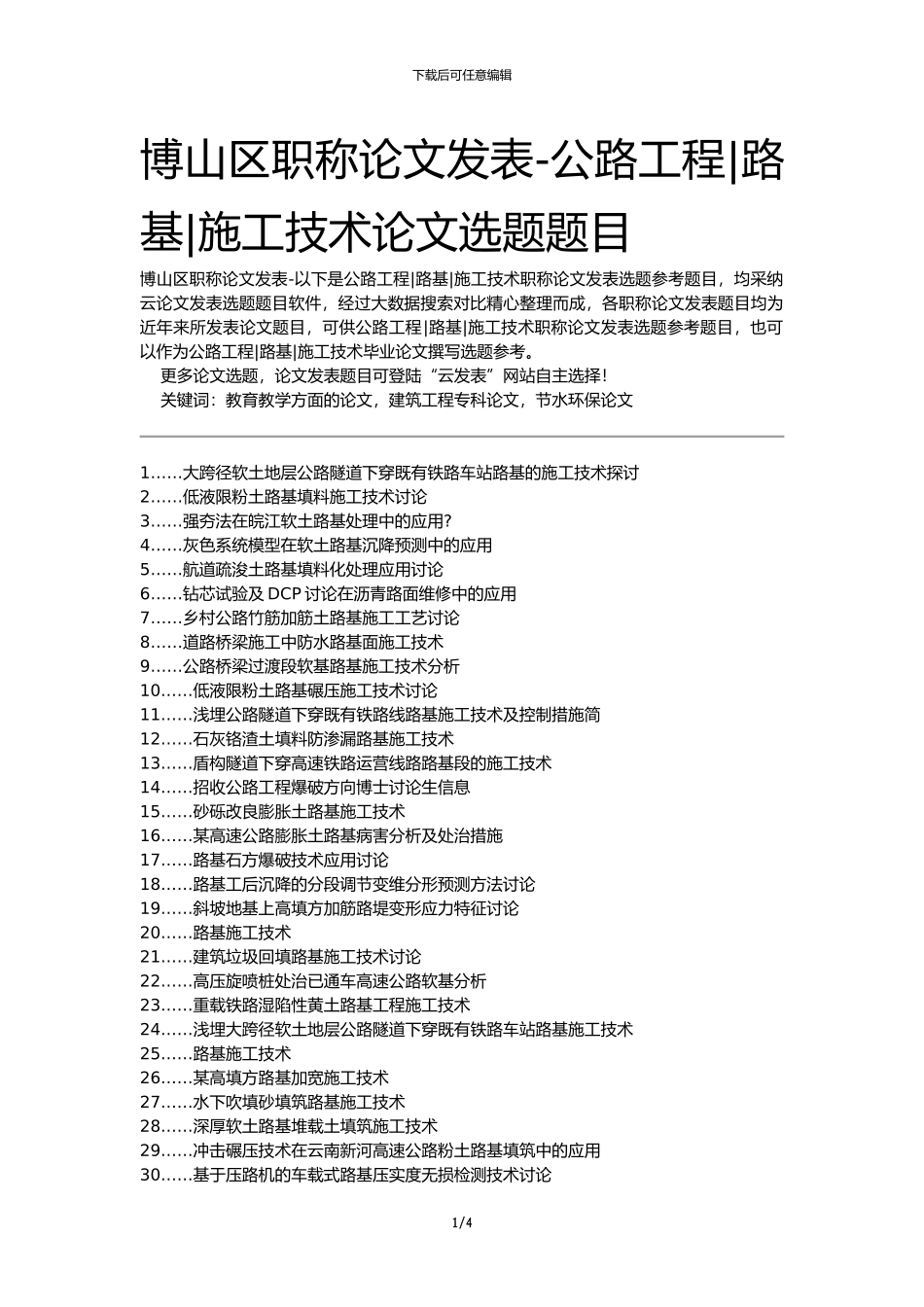 博山区职称论文发表-公路工程路基施工技术论文选题题目_第1页