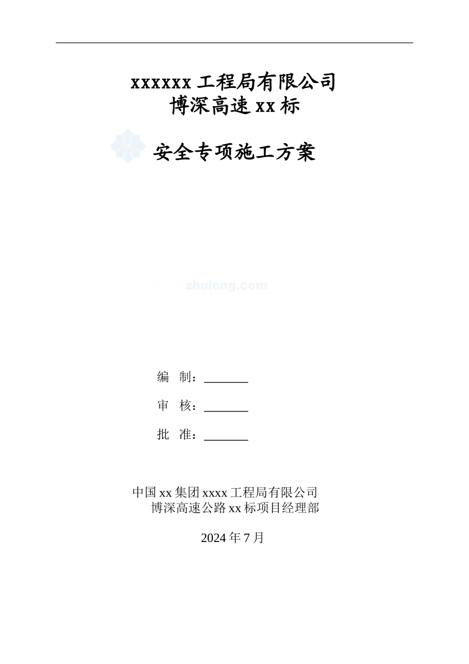 博深高速公路某标段安全专项施工方案-secret_第1页