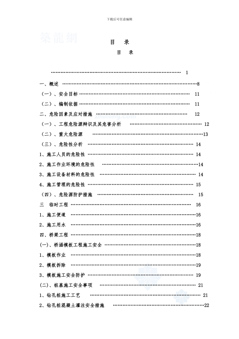 博深高速公路某标段安全专项施工方案-secret_第2页