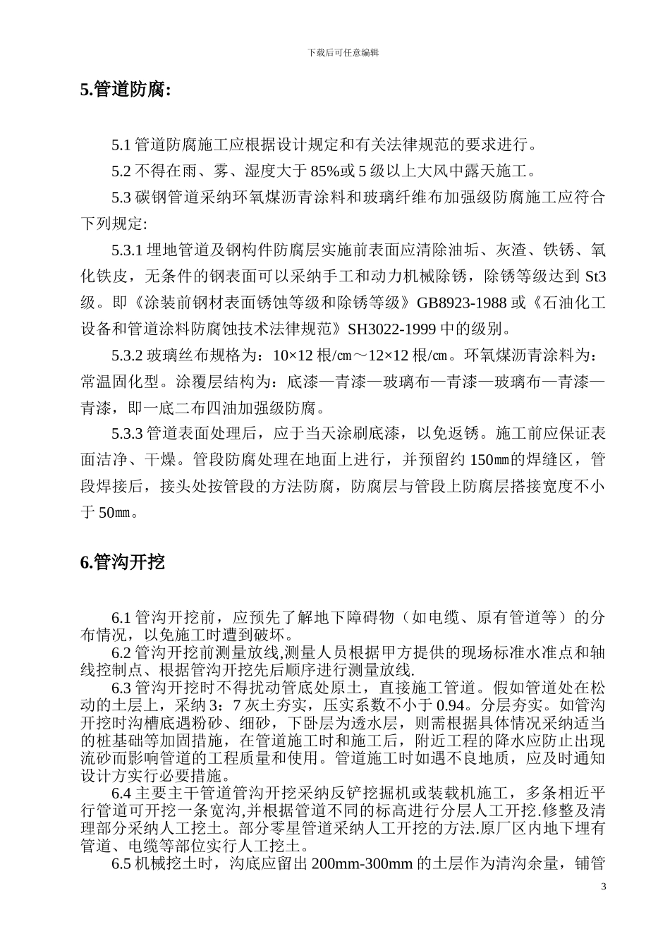 博源厂区给排水管网施工方案_第3页