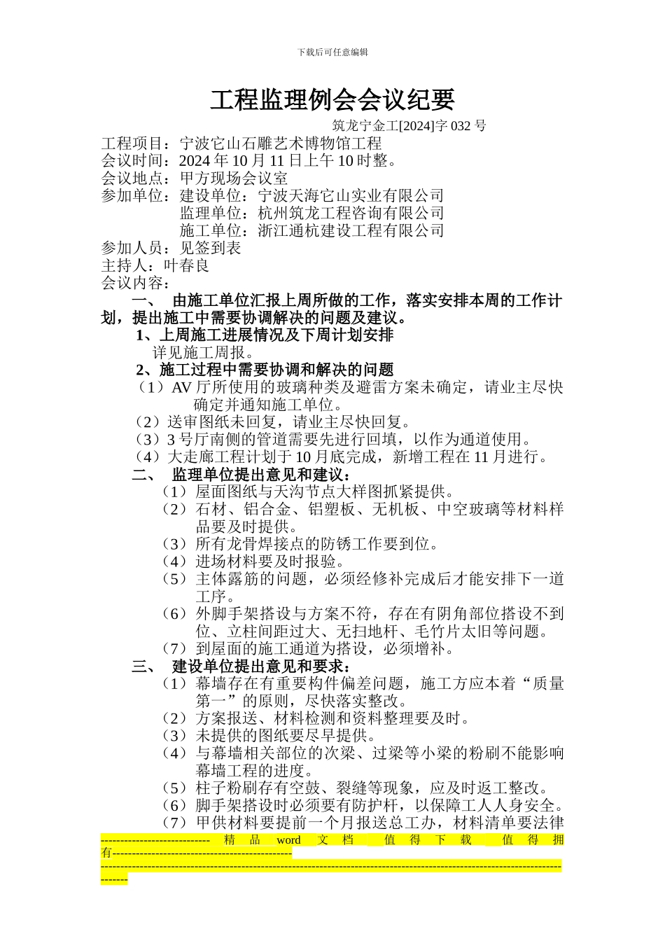 博物馆工程监理例会会议纪要32_第1页