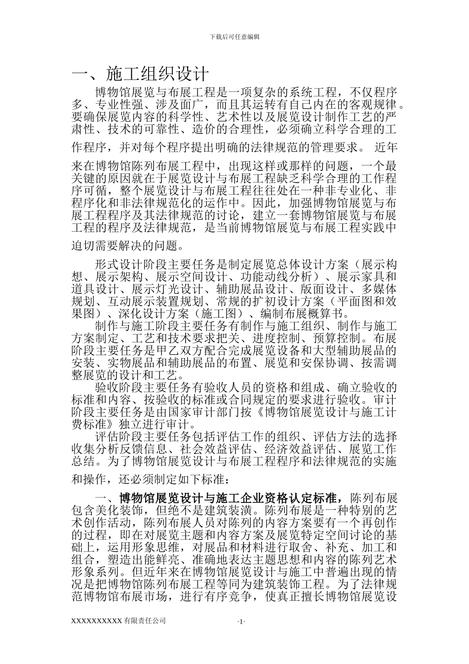 博物馆布展工程施工方案_第1页
