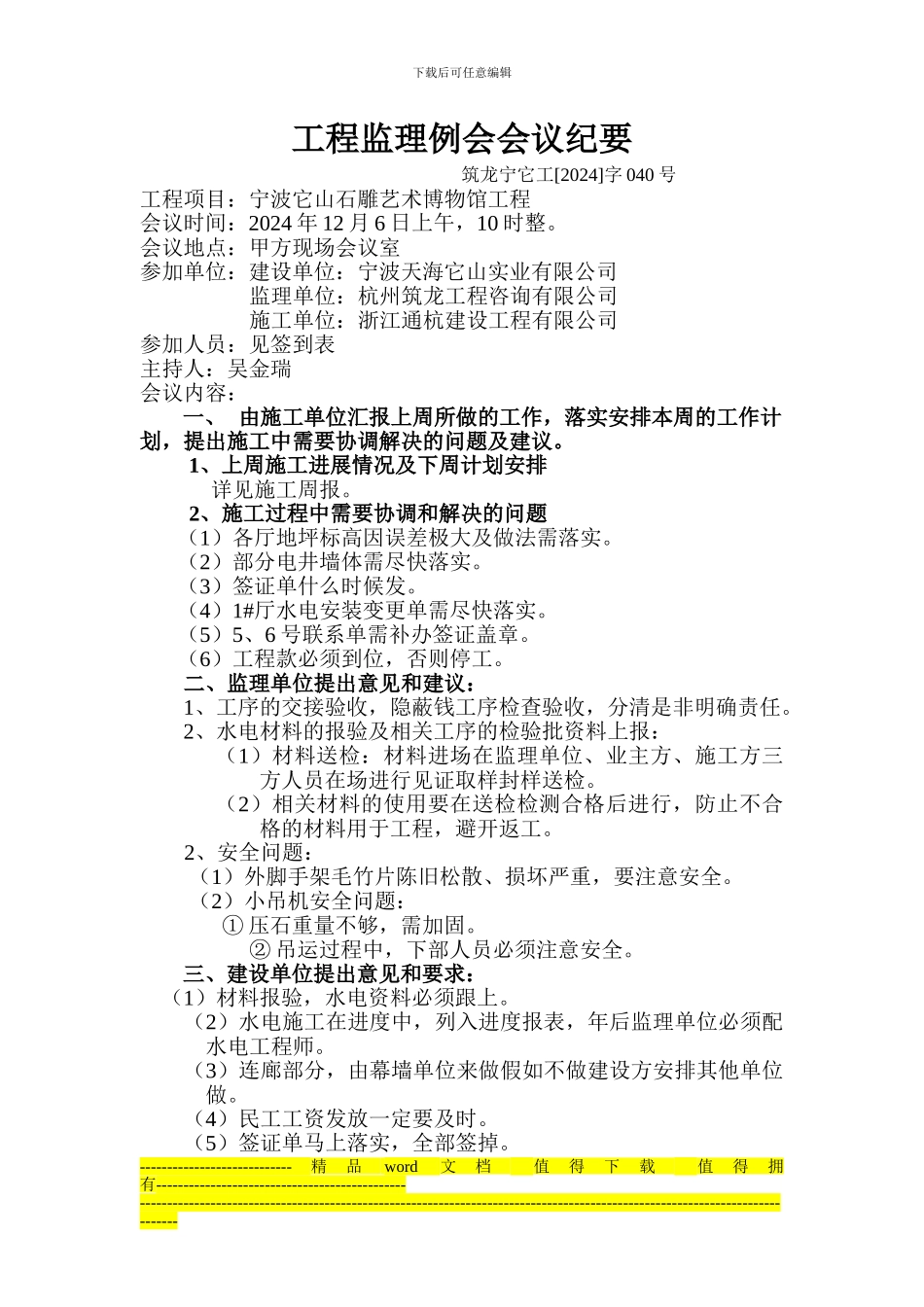 博物馆工程监理例会会议纪要39_第1页