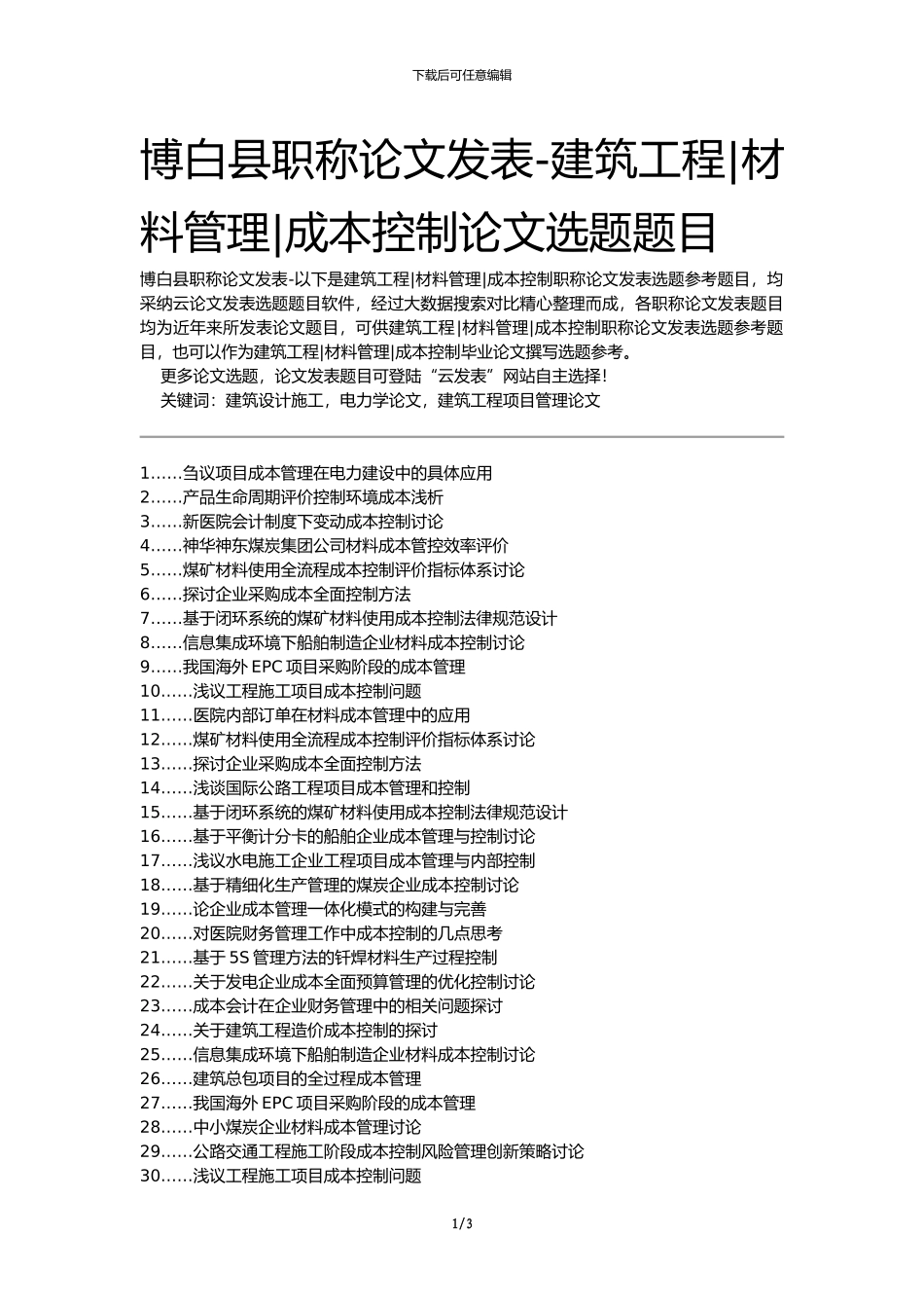 博白县职称论文发表-建筑工程材料管理成本控制论文选题题目_第1页