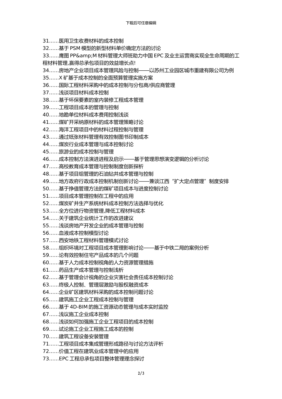 博白县职称论文发表-建筑工程材料管理成本控制论文选题题目_第2页
