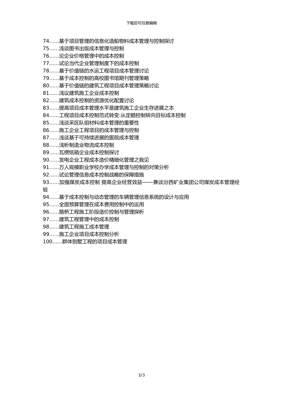 博白县职称论文发表-建筑工程材料管理成本控制论文选题题目_第3页