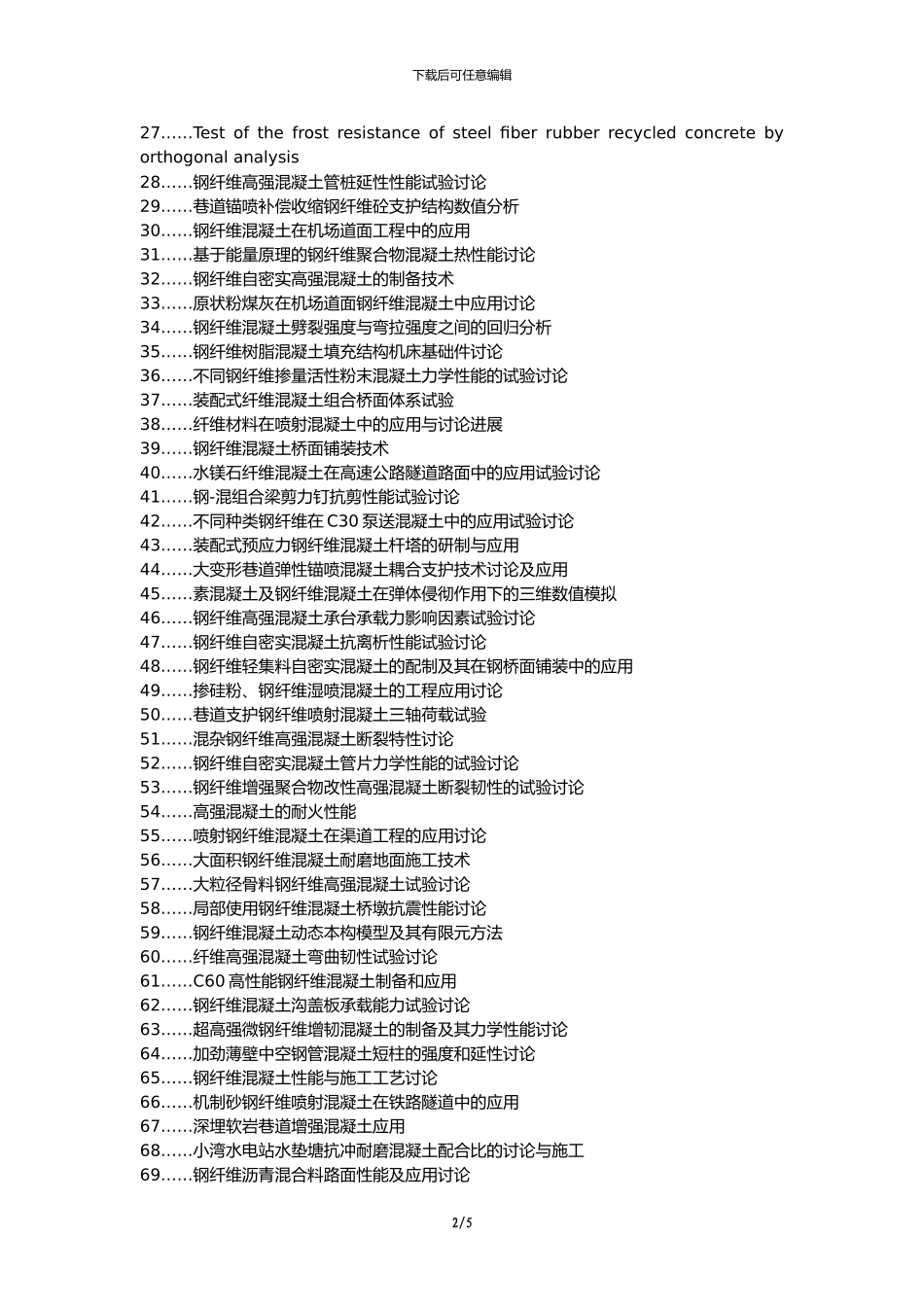 博白县职称论文发表网-钢纤维混凝土技术道路桥梁施工应用论文选题题目_第2页