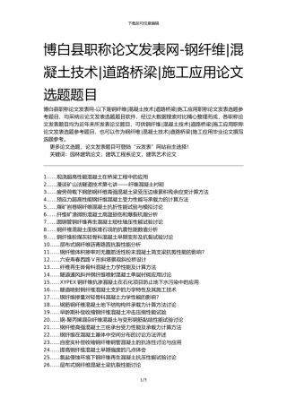 博白县职称论文发表网-钢纤维混凝土技术道路桥梁施工应用论文选题题目