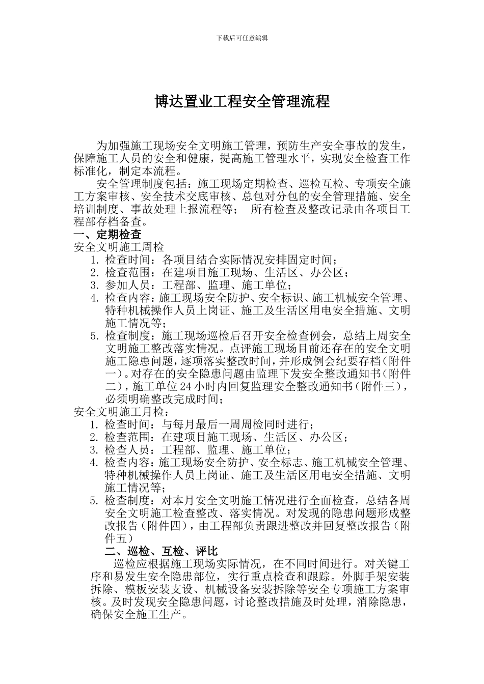 博达置业工程安全管理流程_第1页