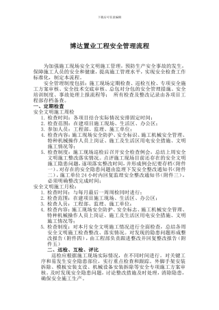 博达置业工程安全管理流程