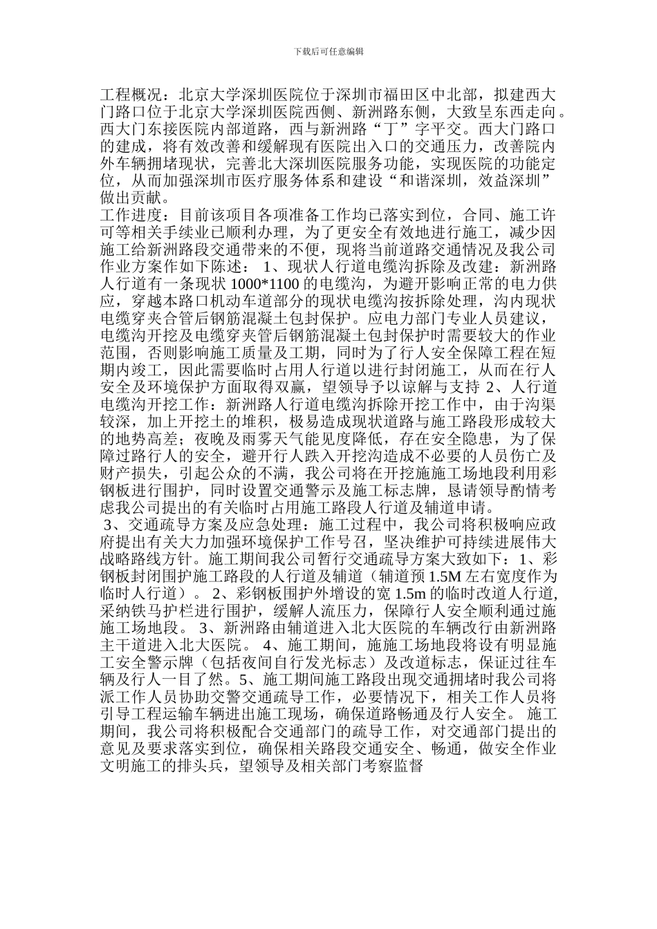 占用人行道施工方案_第1页